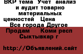 ВКР тема: Учет, анализ и аудит товарно-материальных ценностей › Цена ­ 16 000 - Все города Другое » Продам   . Коми респ.,Сыктывкар г.